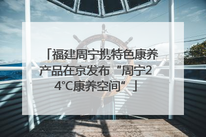 福建周宁携特色康养产品在京发布“周宁24℃康养空间”