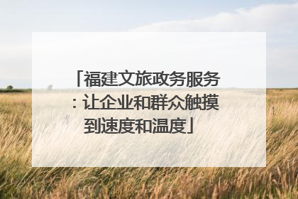 福建文旅政务服务：让企业和群众触摸到速度和温度
