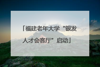 福建老年大学“银发人才会客厅”启动