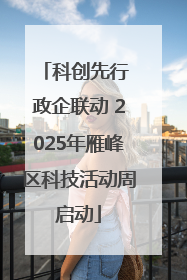 科创先行 政企联动 2025年雁峰区科技活动周启动