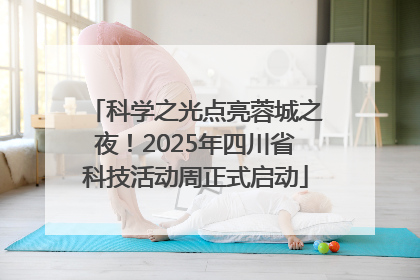科学之光点亮蓉城之夜！2025年四川省科技活动周正式启动