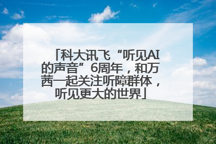 科大讯飞“听见AI的声音”6周年，和万茜一起关注听障群体，听见更大的世界