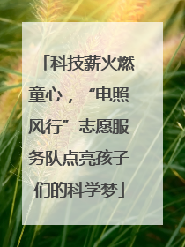科技薪火燃童心，“电照风行”志愿服务队点亮孩子们的科学梦
