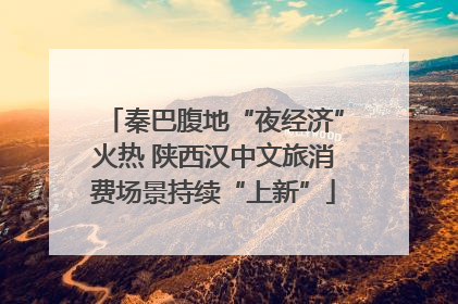 秦巴腹地“夜经济”火热 陕西汉中文旅消费场景持续“上新”