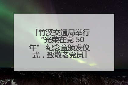 竹溪交通局举行 “光荣在党 50 年” 纪念章颁发仪式，致敬老党员