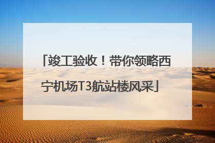 竣工验收！带你领略西宁机场T3航站楼风采