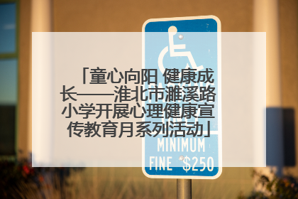 童心向阳 健康成长——淮北市濉溪路小学开展心理健康宣传教育月系列活动