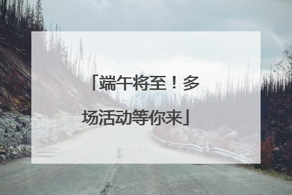 端午将至！多场活动等你来