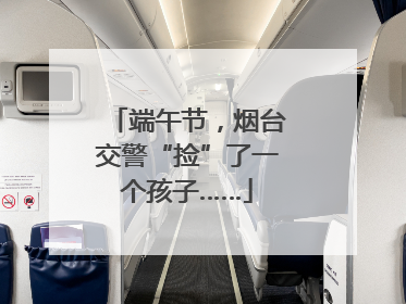 端午节，烟台交警“捡”了一个孩子……