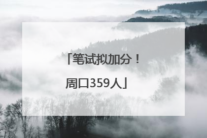 笔试拟加分！周口359人