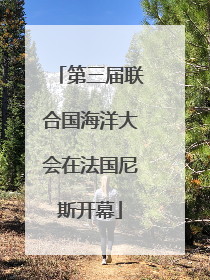第三届联合国海洋大会在法国尼斯开幕
