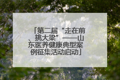 第二届“走在前、挑大梁”——山东医养健康典型案例征集活动启动