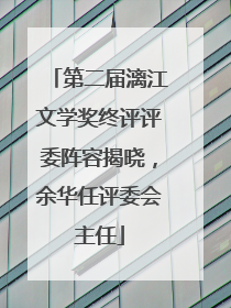 第二届漓江文学奖终评评委阵容揭晓，余华任评委会主任