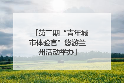 第二期“青年城市体验官”悠游兰州活动举办