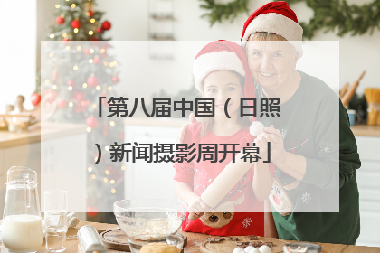 第八届中国（日照）新闻摄影周开幕