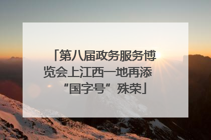 第八届政务服务博览会上江西一地再添“国字号”殊荣