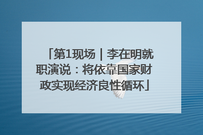 第1现场｜李在明就职演说：将依靠国家财政实现经济良性循环
