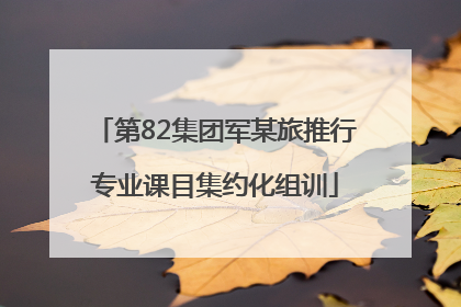 第82集团军某旅推行专业课目集约化组训