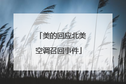 美的回应北美空调召回事件