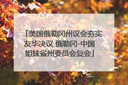美国俄勒冈州议会夯实友华决议 俄勒冈-中国姐妹省州委员会复会