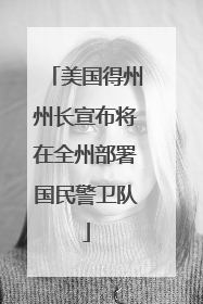 美国得州州长宣布将在全州部署国民警卫队