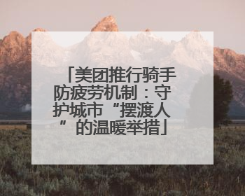 美团推行骑手防疲劳机制：守护城市“摆渡人”的温暖举措