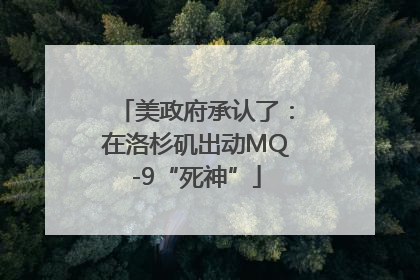 美政府承认了：在洛杉矶出动MQ-9“死神”