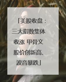 美股收盘：三大指数集体收涨 甲骨文股价创新高、波音暴跌