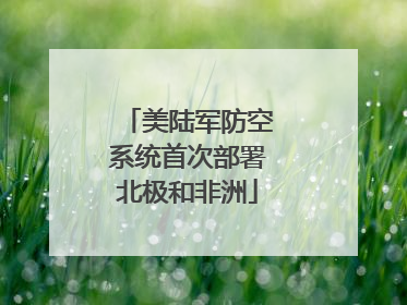 美陆军防空系统首次部署北极和非洲