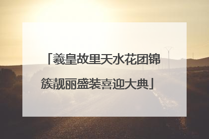 羲皇故里天水花团锦簇靓丽盛装喜迎大典