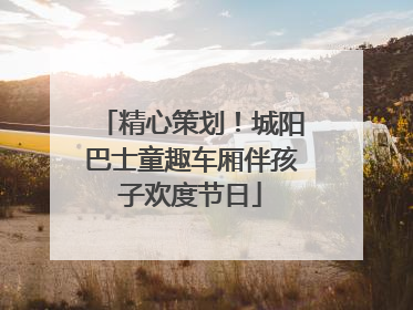 精心策划！城阳巴士童趣车厢伴孩子欢度节日
