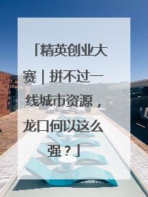 精英创业大赛｜拼不过一线城市资源，龙口何以这么强？