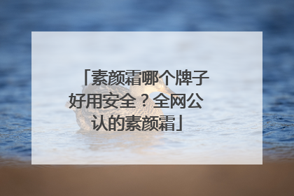素颜霜哪个牌子好用安全？全网公认的素颜霜