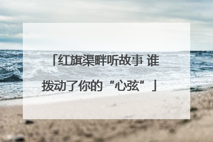 红旗渠畔听故事 谁拨动了你的“心弦”