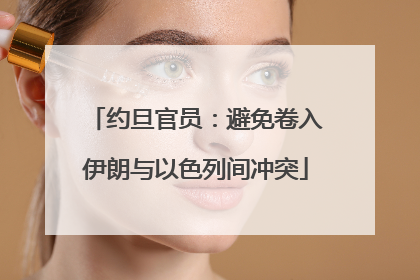 约旦官员：避免卷入伊朗与以色列间冲突