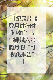 纪录片《登月进行时》收官 书写嫦娥六号揽月的“可视化报告”