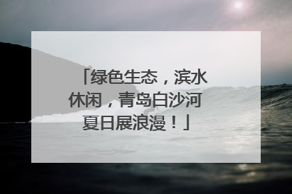 绿色生态，滨水休闲，青岛白沙河夏日展浪漫！