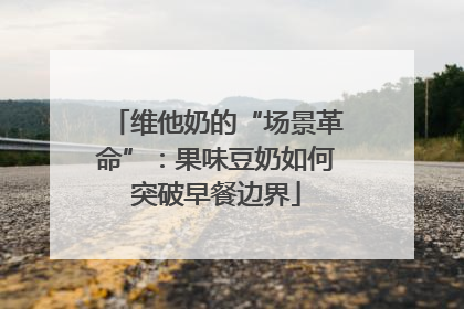 维他奶的“场景革命”：果味豆奶如何突破早餐边界