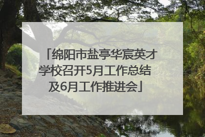 绵阳市盐亭华宸英才学校召开5月工作总结及6月工作推进会