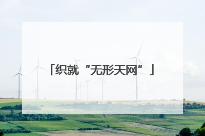 织就“无形天网”