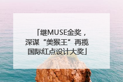 继MUSE金奖，深谋“美猴王”再揽国际红点设计大奖