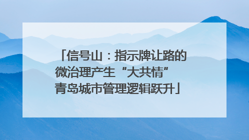 信号山：指示牌让路的微治理产生“大共情” 青岛城市管理逻辑跃升