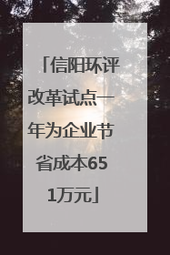 信阳环评改革试点一年为企业节省成本651万元