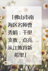 佛山市南海区名师曹秀娟：千里支教，点亮从江教育新希望