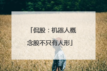 侃股：机器人概念股不只有人形
