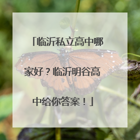 临沂私立高中哪家好？临沂明谷高中给你答案！