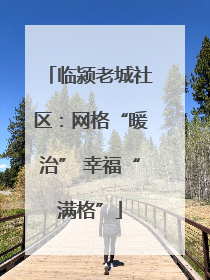 临颍老城社区：网格“暖治” 幸福“满格”