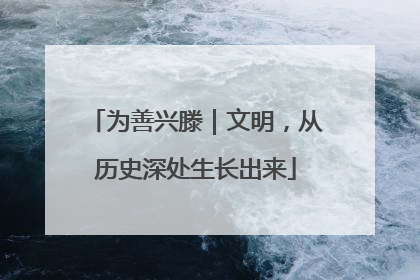 为善兴滕｜文明，从历史深处生长出来