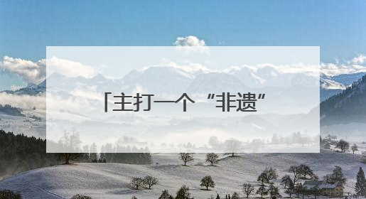 主打一个“非遗”震撼！四川非遗在文博会绽放时代光彩｜文博向“新”