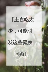 主食吃太少，可能引发这些健康问题